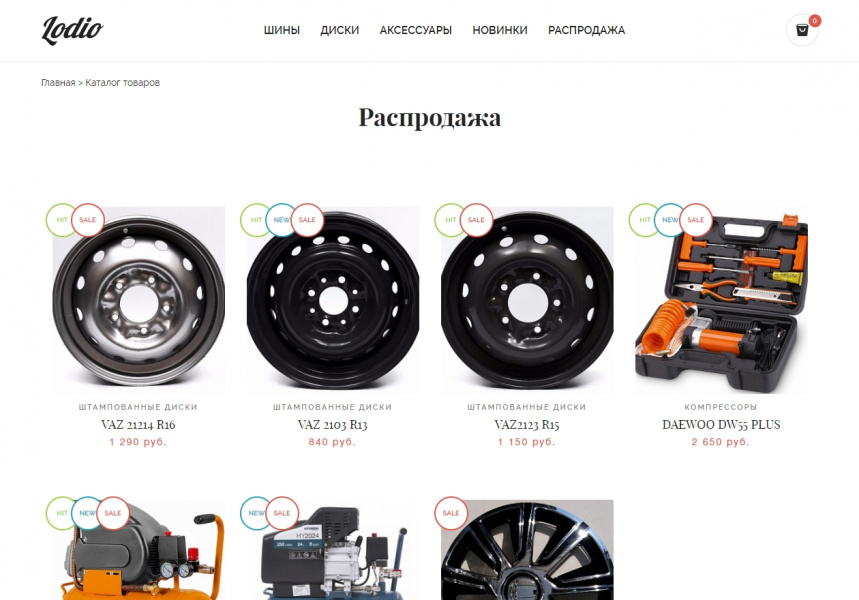 Интернет-магазин шин и дисков Lodio от разработчика «lodio»