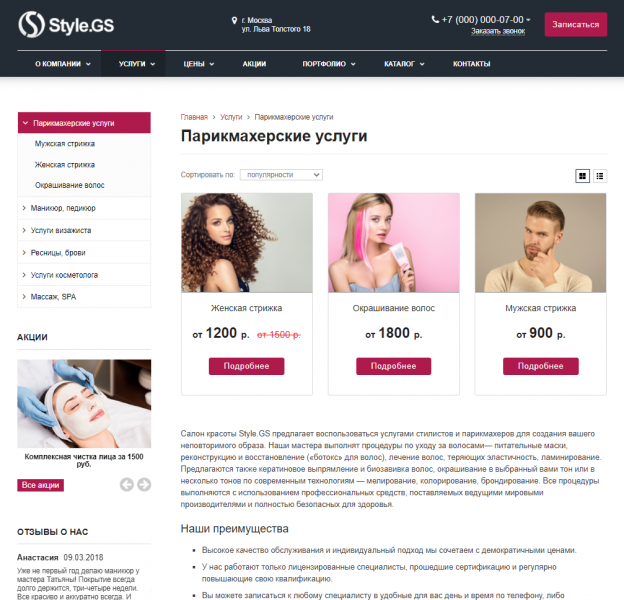 Style.GS - сайт салона красоты с каталогом от разработчика «ГВОЗДЕВСОФТ»