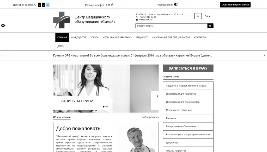 SIMAI: Сайт медицинской организации – адаптивный с версией для слабовидящих от разработчика «Интернет-компания «Симай»»