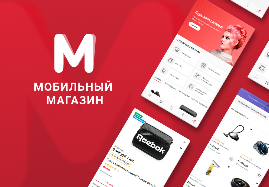Некстайп: Мобильный магазин - мобильное приложение для iOS и Android от разработчика «Некстайп»