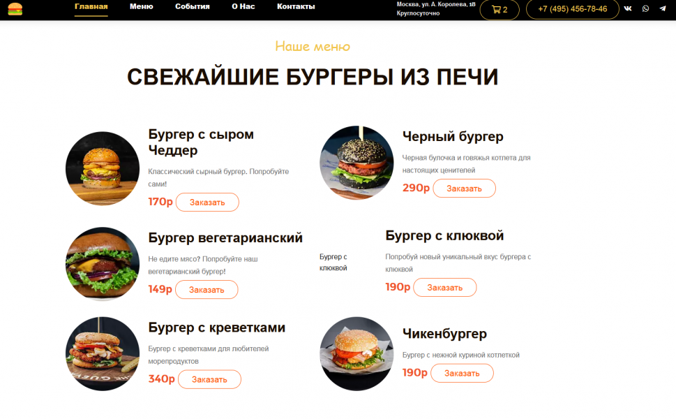 BF Burger - сайт бургерной с корзиной от разработчика «БРЕЙНФОРС»