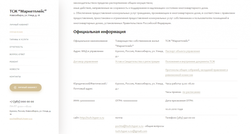 Сайт ТСЖ, ЖСК и УК подготовлен с учетом Постановления РФ №731 от разработчика «Hyper-X»