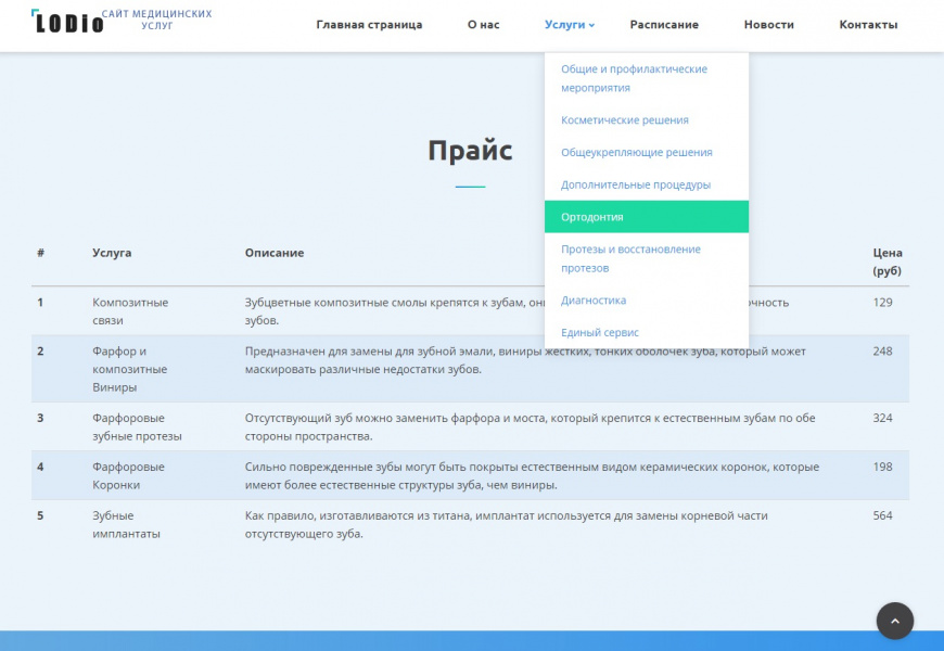 Сайт медицинских услуг с календарём (расписанием) записи от разработчика «lodio»