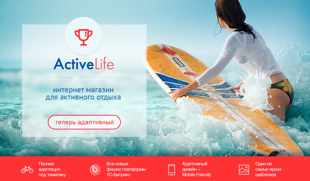 ActiveLife: cпортивные товары, охота, активный отдых (интернет магазин) от разработчика «АЛЬФА Системс»