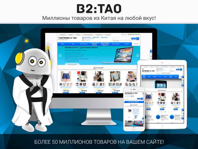 B2:Tao — интернет-магазин товаров из Китая от разработчика ««ROMZA» студия тиражных web-решений »