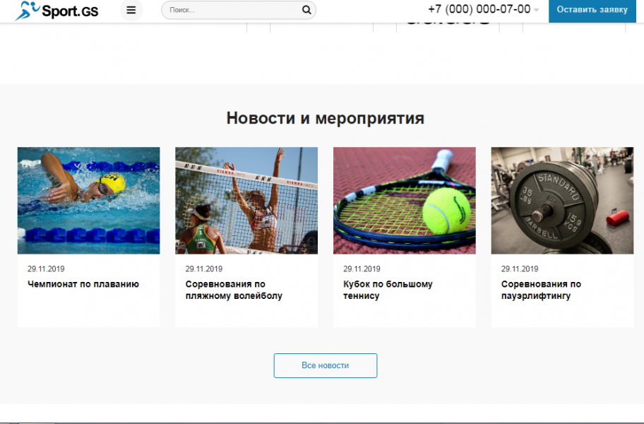 Sport.GS - сайт фитнес клуба с каталогом от разработчика «ГВОЗДЕВСОФТ»