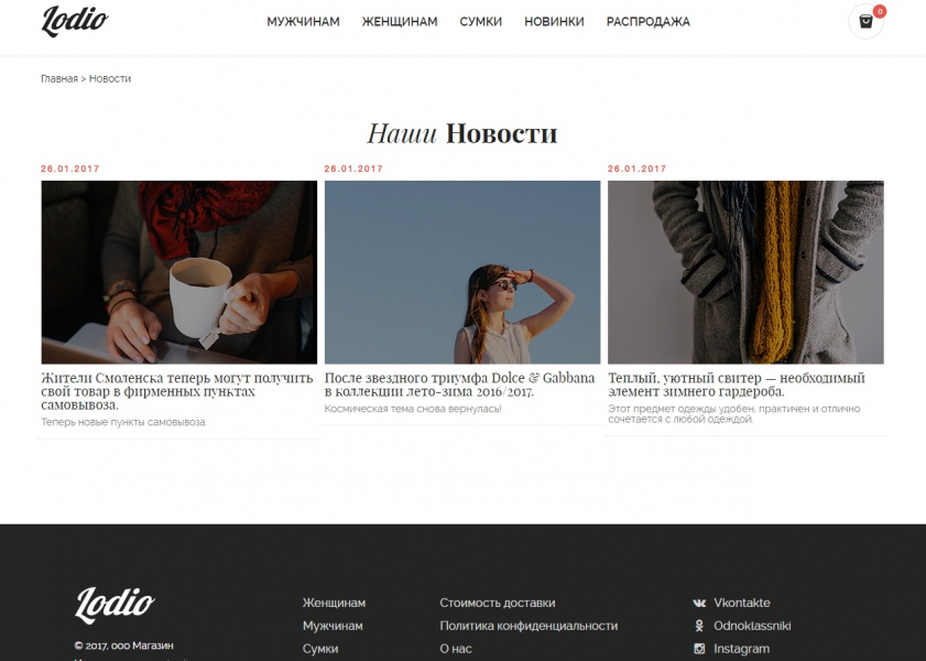 Интернет-магазин одежды и аксессуаров Lodio от разработчика «lodio»