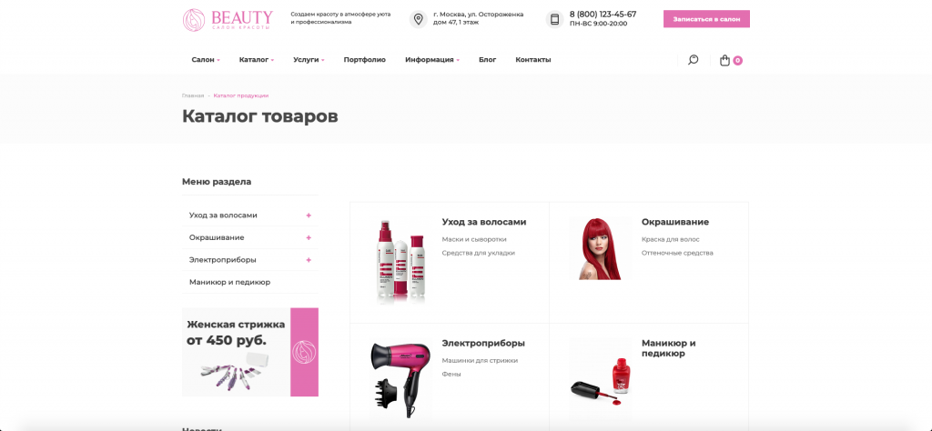 Beauty: Сайт салона красоты от разработчика «Интернет-агентство «Веб Фабрика»»