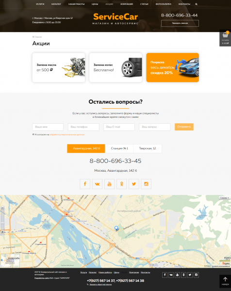 ServiceCar - Автосервис и магазин на старте от разработчика «Веб-cтудия "SAMOVAR"»
